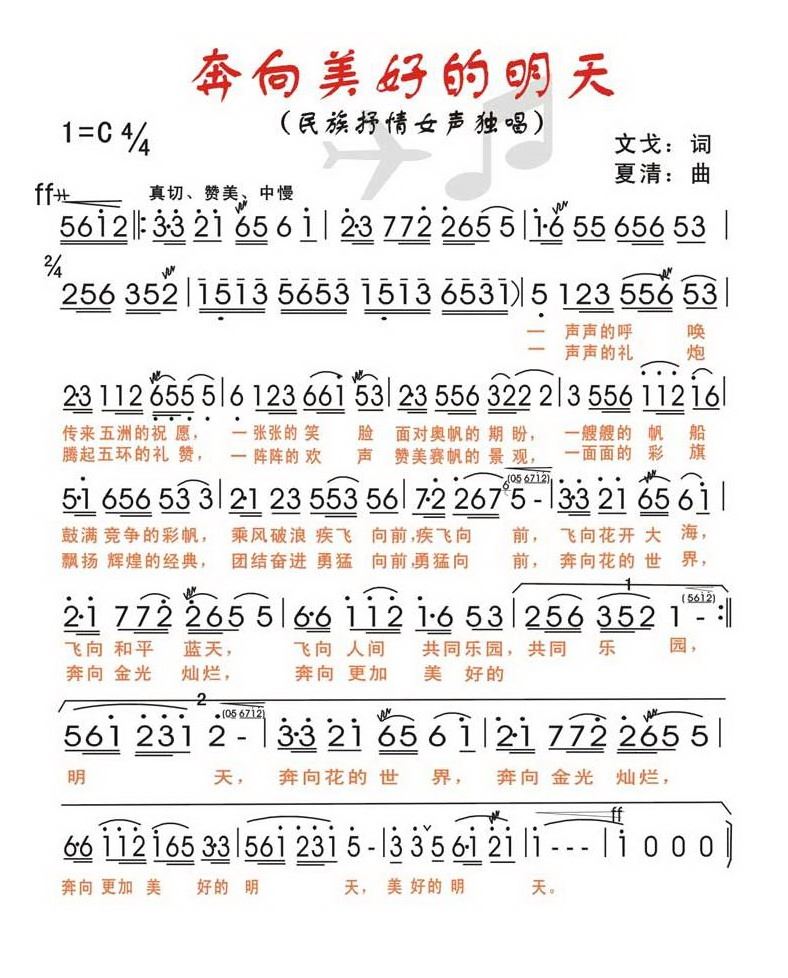 奔向美好的明天简谱