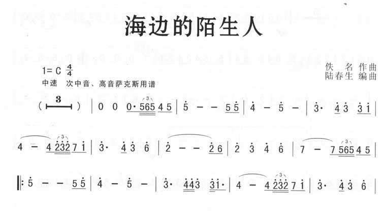 海边的陌生人简谱