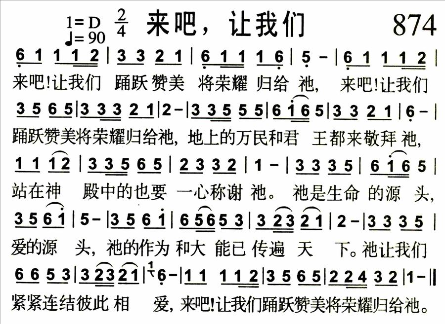 来吧，让我们简谱