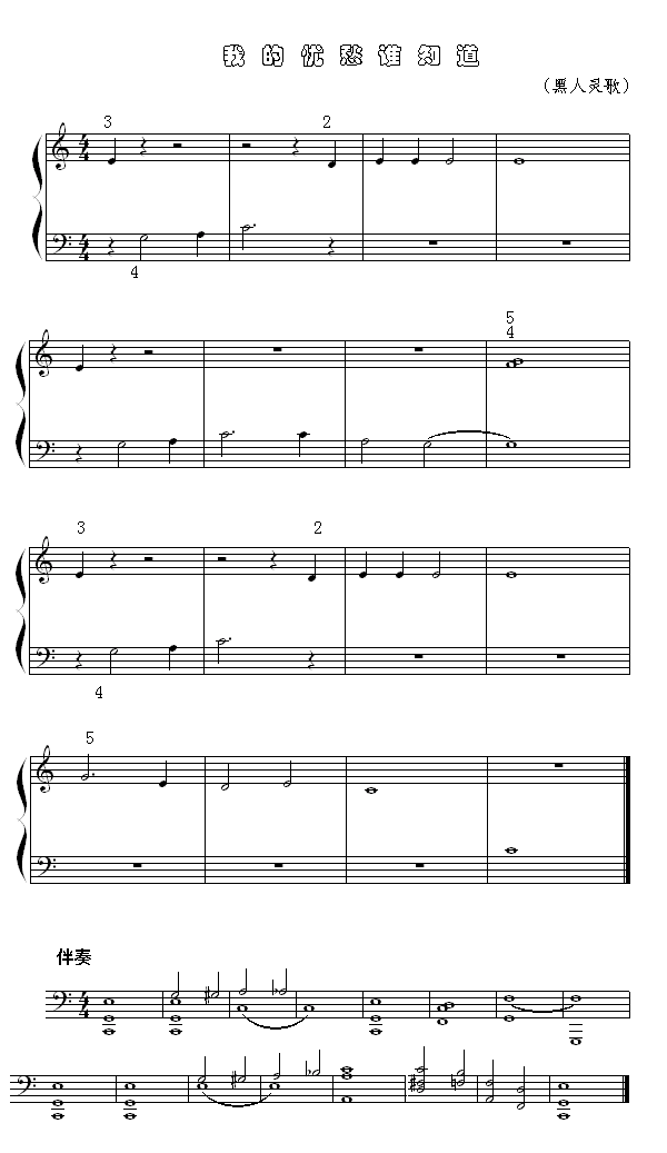 我的忧愁谁知道简谱