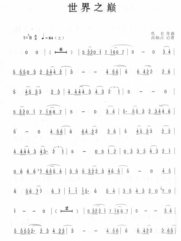 世界之巅简谱