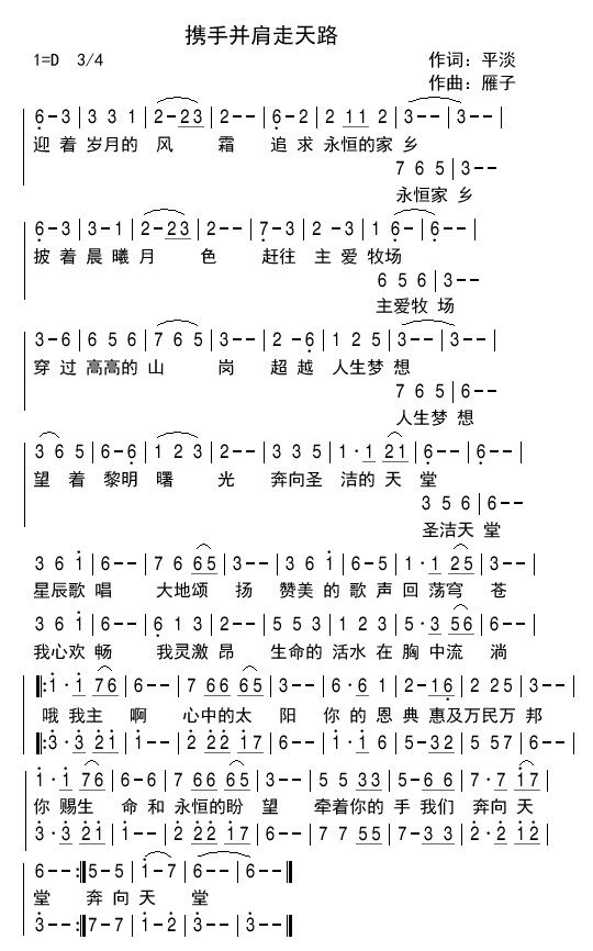 携手并肩走天路简谱