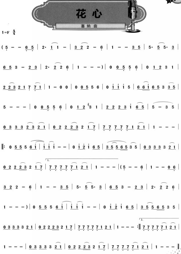 花心简谱