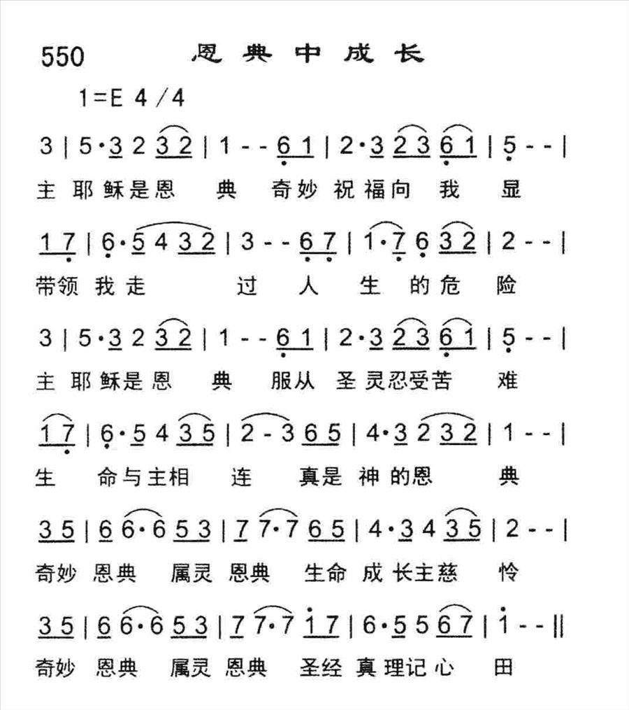 恩典中成长简谱