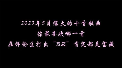 2023年七月份爆火歌曲，2023年6月份爆火歌曲