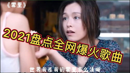 2021年火遍全网的歌曲，2023爆红网络50首歌曲