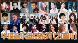 2004流行歌曲100首，2004年歌坛神曲