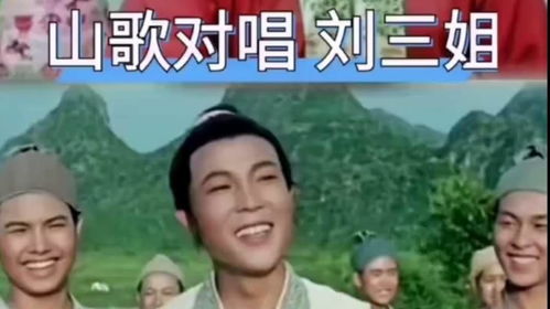 14集电视连续剧刘三姐歌曲,刘三姐经典山歌对唱