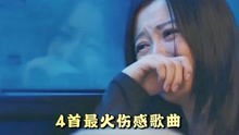 10首催人泪下的伤感歌曲,十大催泪虐心歌曲
