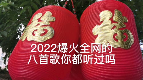 2022年网络最红歌曲，2022年火爆全网的歌