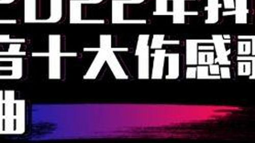 2022年十大伤感歌曲，分手后歌曲大全