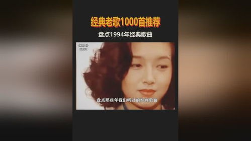 1994年经典老歌，94年歌曲大全流行歌曲