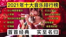 2021年爆火的歌曲,2021年音乐排行榜