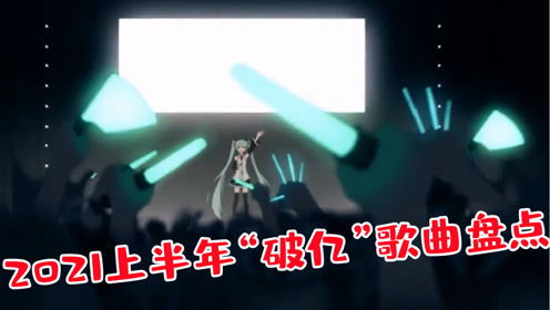 2023上半年的神曲你听过几首,2021年最火神曲