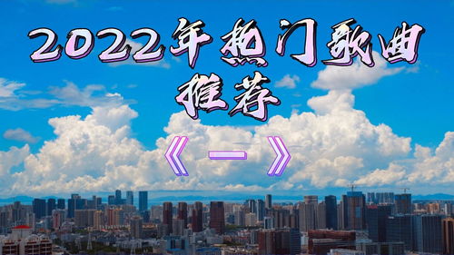2022年最流行的歌曲，2022年网络最红歌曲