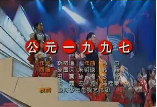 1997年香港回归主题曲歌词，1997年最火的十首歌