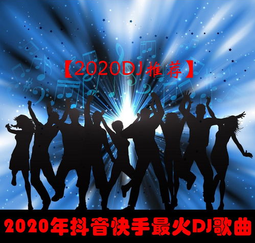 2023抖音最火DJ歌曲,2023劲爆dj版