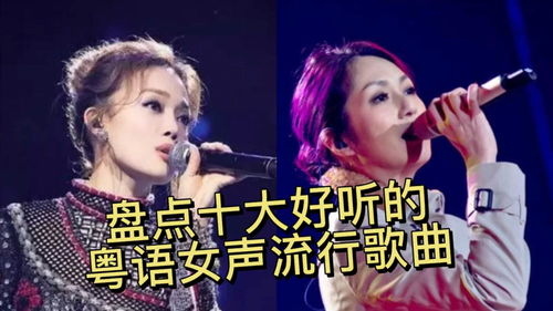 2023热门粤语女声歌，2023最火粤语歌排行