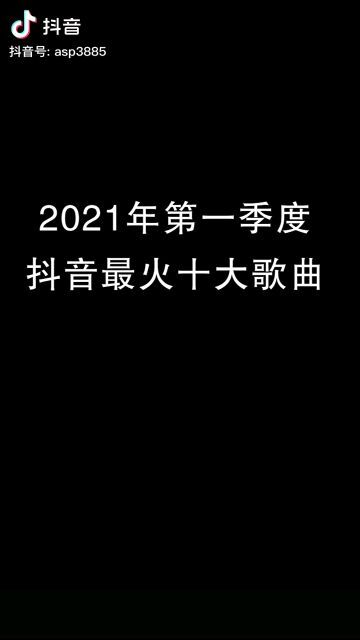 2023年最火的三首歌，2021年最火的十大歌曲