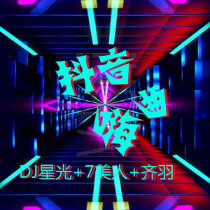 dj 劲爆嗨曲2023最火抖音，2023DJ劲爆嗨歌曲