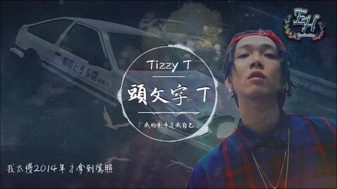 tizzy头文字t歌词，tizzyt大一岁歌词