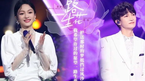 《一路生花》周深张韶涵歌曲，张韶涵《星辰大海》
