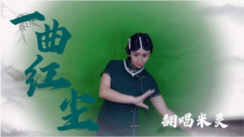 《一曲红尘》的原唱，歌曲《一曲红尘》