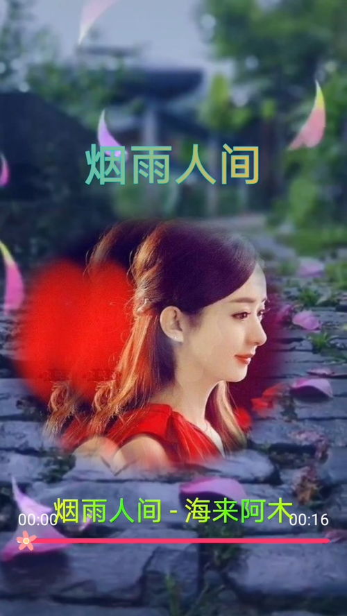 《不过人间》原唱，《烟雨人间》海来阿木