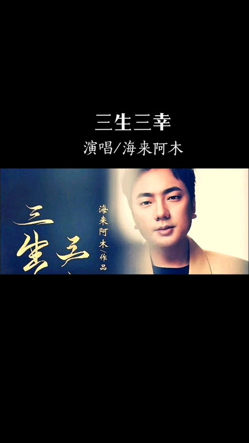 《三生三幸》 海来阿木，三生三幸原唱歌词