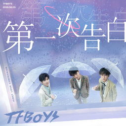 tfboys不完美小孩歌词，tfboys第一次告白歌词