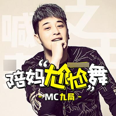 mc九局喊麦十大经典,网络mc喊麦十大排行榜