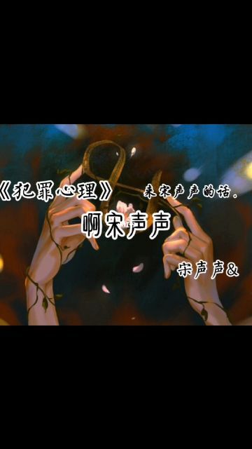 《犯罪心理》宋声声，有宋声声惨叫的是哪首歌