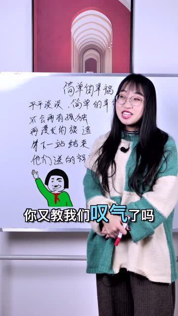 《简单的幸福》原唱，歌曲《生活就是这样》