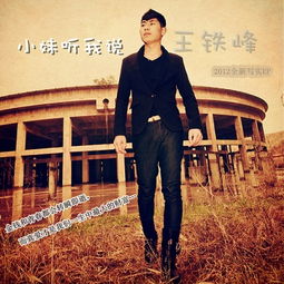 《小妹听我说》原唱，妹妹你听我说呀哥是真的爱你原唱