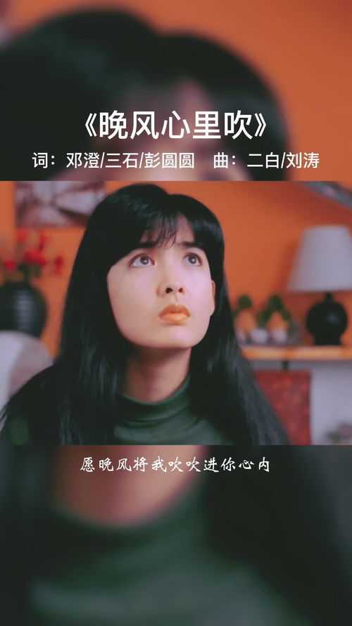 《晚风心里吹》原唱，晚风心里吹最原始版本