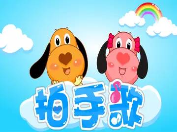 《幸福拍手歌》，《健康歌》