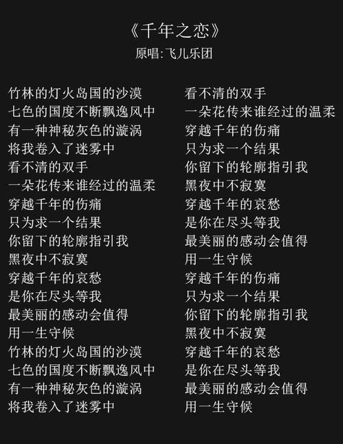 《千年之恋》歌词，飞儿千年之恋歌词含义