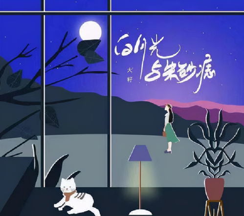 《白月光与朱砂痣》歌曲,白月光于朱砂痣