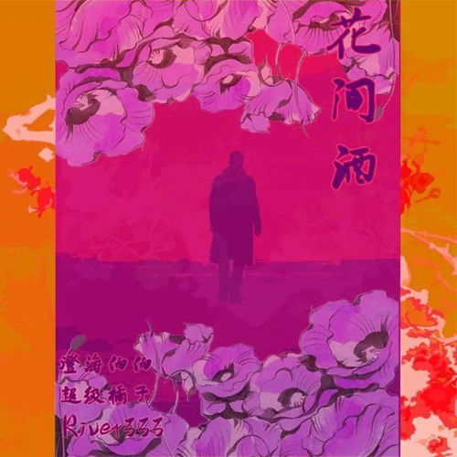 《花.间.酒》，花问酒歌曲