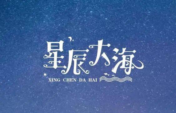 《我还是从前那个少年》歌曲，歌曲《星辰大海》原唱