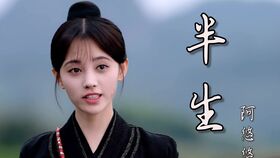 《此去半生》原唱，此生过半原唱DJ