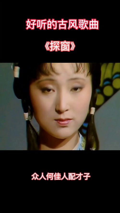 《探窗》歌曲完整版，《探窗》歌词