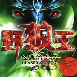 《野狼disco》，野狼王的士高《无限》