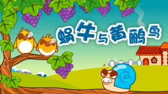 《蜗牛与黄鹂鸟》的歌词，儿童歌曲《蓝精灵》