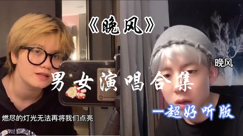 《晚风》完整版，晚风女生版谁唱的