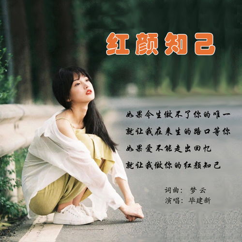 《别知己》完整版，红颜知己歌曲原唱