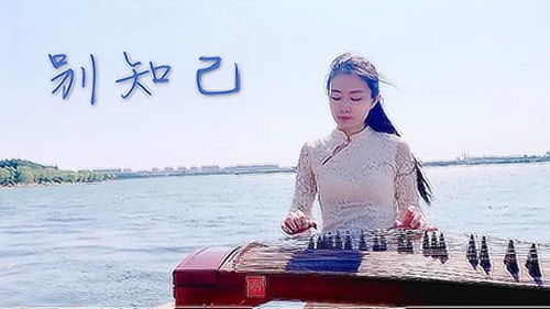 《暂别离》原唱，《别知己》完整版