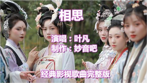 《相思》完整版，歌曲《相思》原唱叶凡