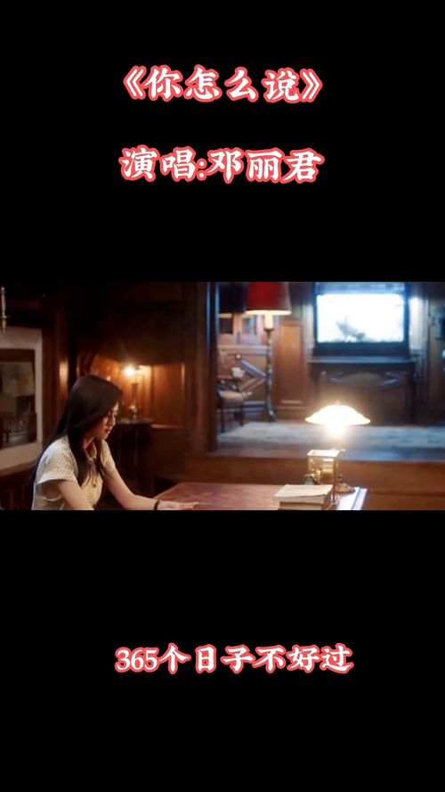《你怎么说》原唱，《你怎么说》邓丽君