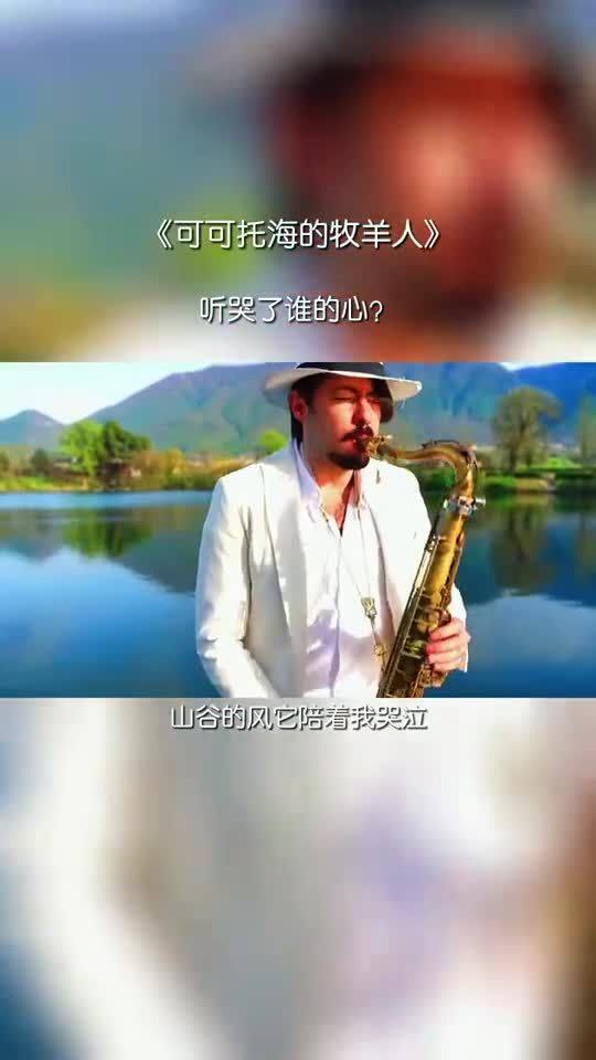 《可可托海的牧羊人》原唱，歌曲《曲中人》原唱